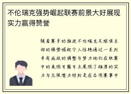 不伦瑞克强势崛起联赛前景大好展现实力赢得赞誉