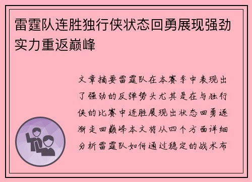 雷霆队连胜独行侠状态回勇展现强劲实力重返巅峰