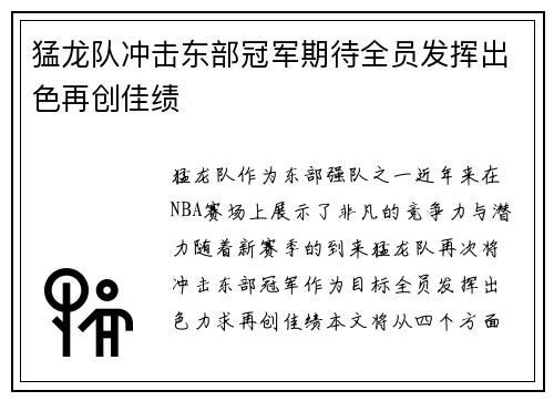 猛龙队冲击东部冠军期待全员发挥出色再创佳绩